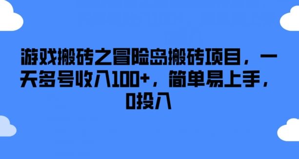 游戏搬砖之冒险岛搬砖项目，一天多号收入100+，简单易上手，0投入【揭秘】-吾藏分享