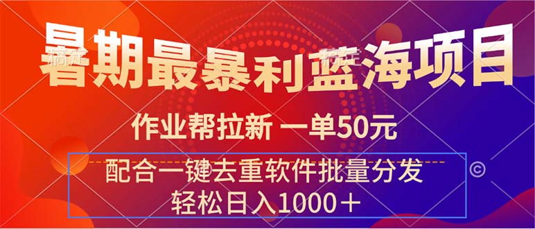 （11694期）暑期最暴利蓝海项目 作业帮拉新 一单50元 配合一键去重软件批量分发-吾藏分享
