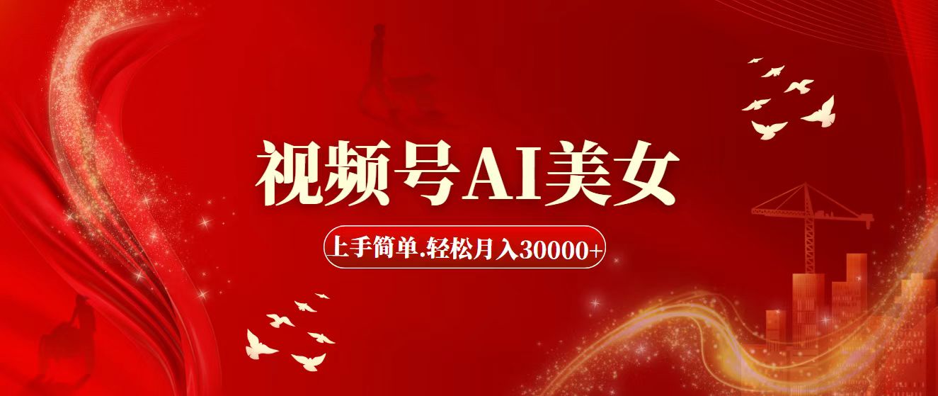 （11693期）视频号AI美女，上手简单，轻松月入30000+-吾藏分享