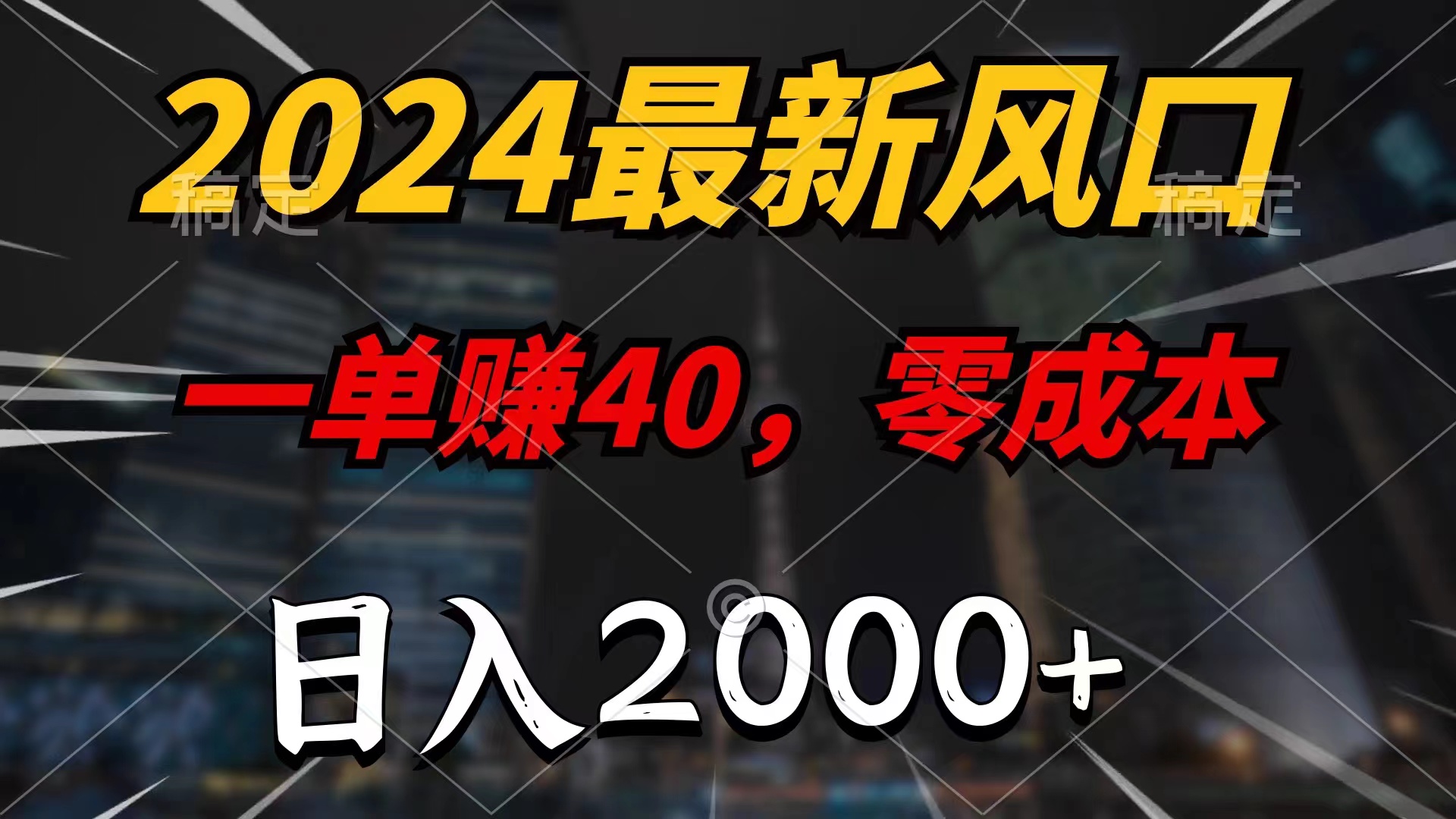 （11696期）2024最新风口项目，一单40，零成本，日入2000+，小白也能100%必赚-吾藏分享