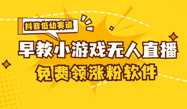 （11708期）[抖音早教赛道无人游戏直播] 单账号日入100+，单个下载12米，日均10-30…-吾藏分享