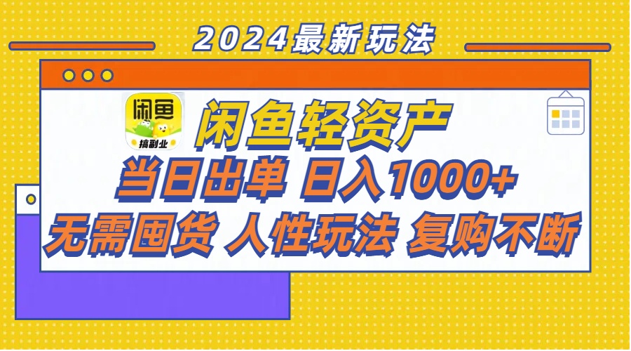 （11701期）闲鱼轻资产  当日出单 日入1000+ 无需囤货人性玩法复购不断-吾藏分享