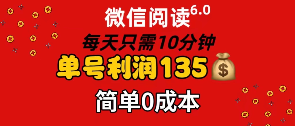 （11713期）微信阅读6.0，每日10分钟，单号利润135，可批量放大操作，简单0成本-吾藏分享