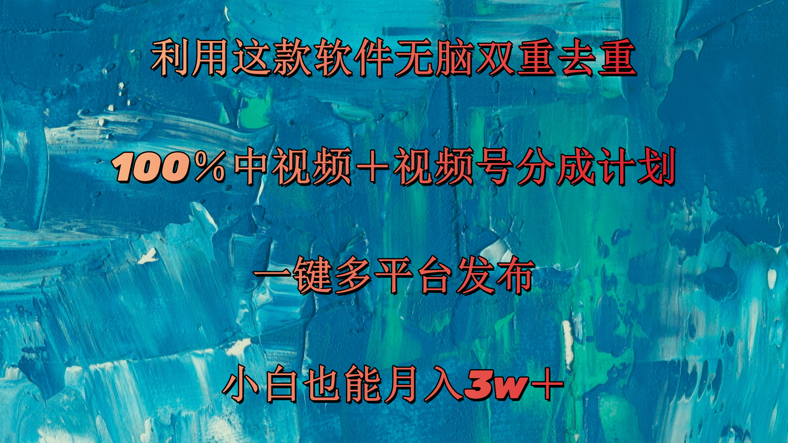 （11710期）利用这款软件无脑双重去重 100％中视频＋视频号分成计划 小白也能月入3w＋-吾藏分享