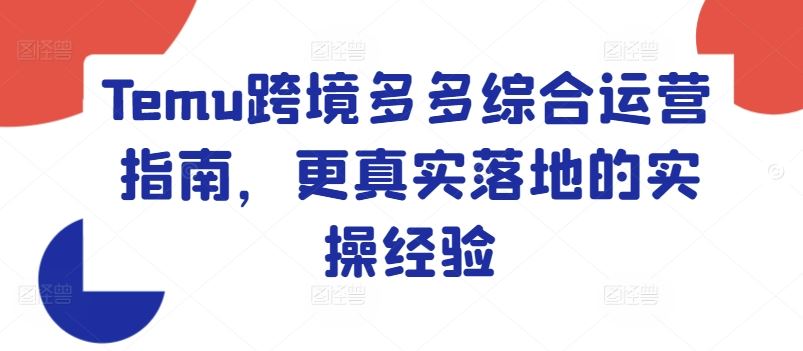 Temu跨境多多综合运营指南，更真实落地的实操经验-吾藏分享