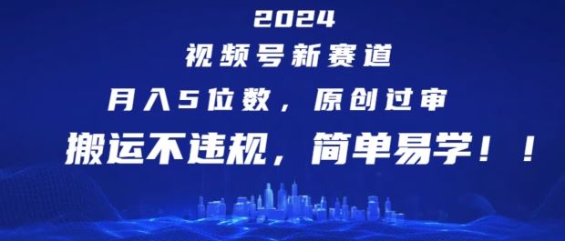 2024视频号新赛道，月入5位数+，原创过审，搬运不违规，简单易学【揭秘】-吾藏分享