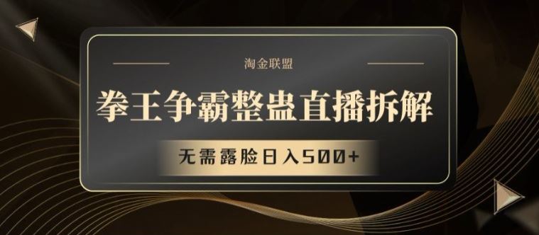 拳王争霸整蛊直播拆解，无需露脸日入500+【揭秘】-吾藏分享