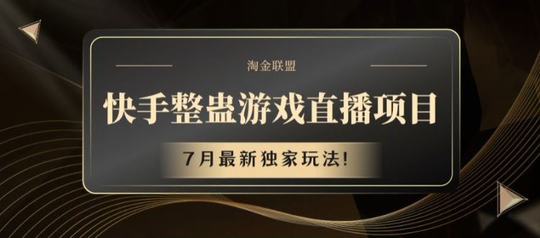 快手整蛊游戏直播项目，7月最新独家玩法【揭秘】-吾藏分享