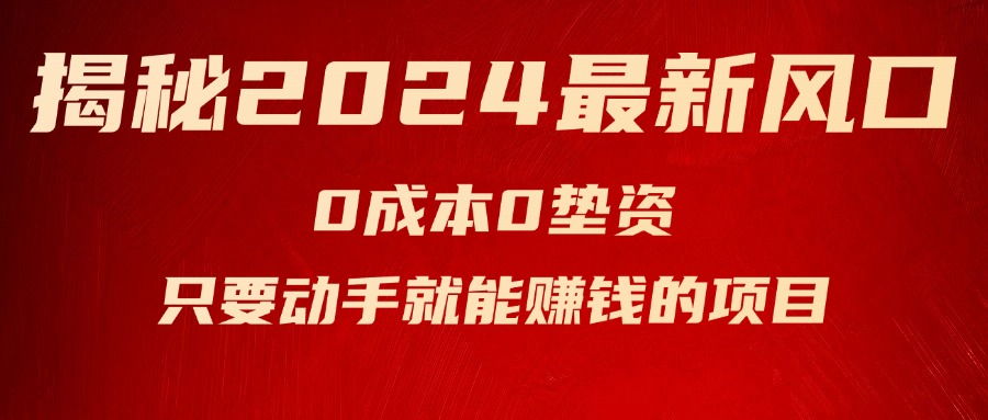 （11727期）揭秘2024最新风口，0成本0垫资，新手小白只要动手就能赚钱的项目—空调-吾藏分享