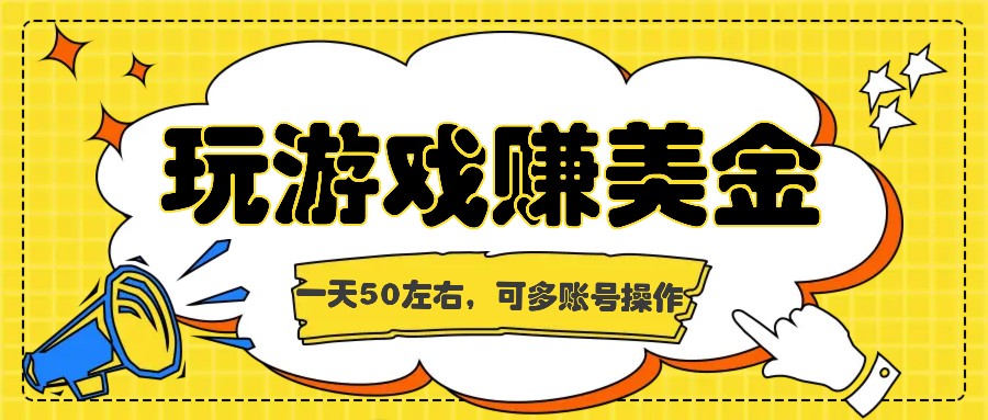 海外赚钱台子，玩游戏+问卷任务赚美金，一天50左右，可多账号操作-吾藏分享