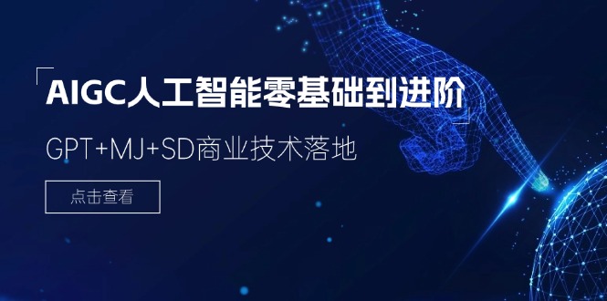 AIGC人工智能零基础到进阶，GPT+MJ+SD商业技术落地（78节）-吾藏分享