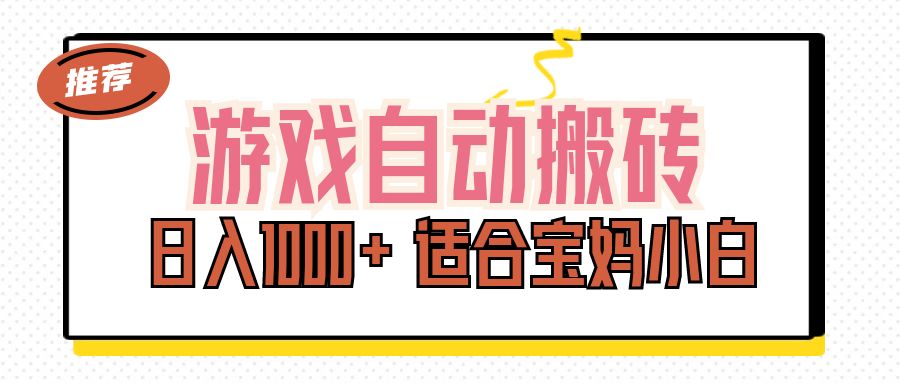（11723期）游戏自动搬砖副业项目，日入1000+ 适合宝妈小白-吾藏分享