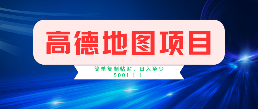 （11731期）高德地图简单复制，操作两分钟就能有近5元的收益，日入500+，无上限-吾藏分享