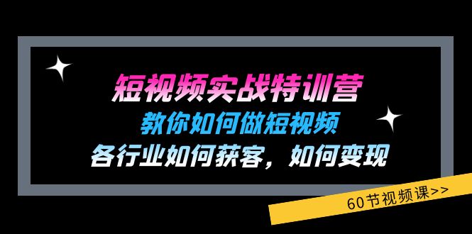 （11729期）短视频实战特训营：教你如何做短视频，各行业如何获客，如何变现 (60节)-吾藏分享