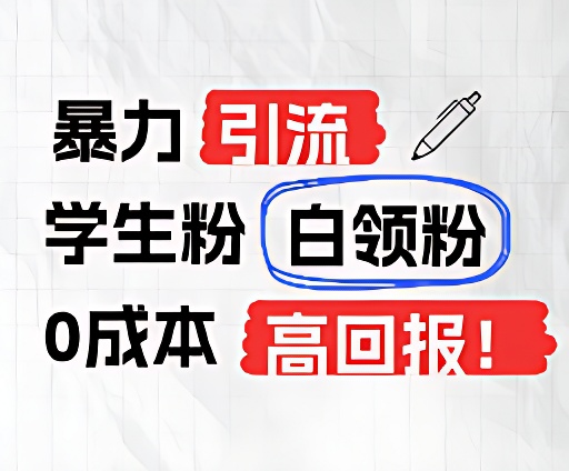 暴力引流学生粉白领粉，吊打以往垃圾玩法，0成本，高回报-吾藏分享