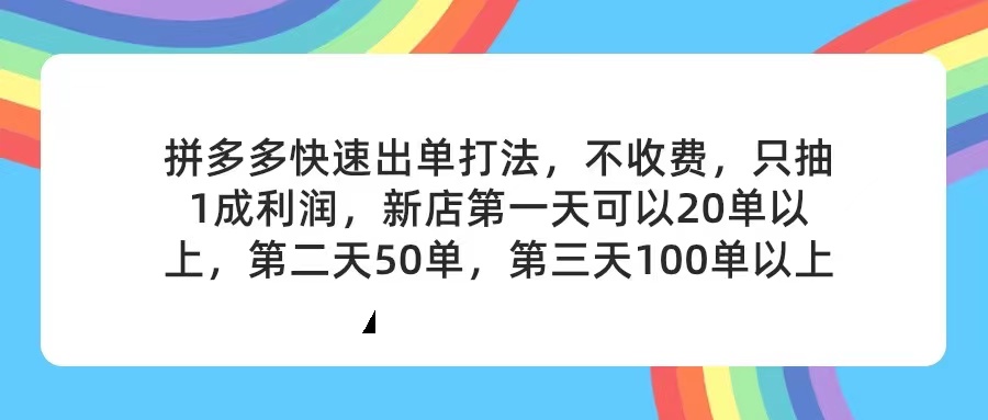 （11681期）拼多多2天起店，只合作不卖课不收费，上架产品无偿对接，只需要你回…-吾藏分享