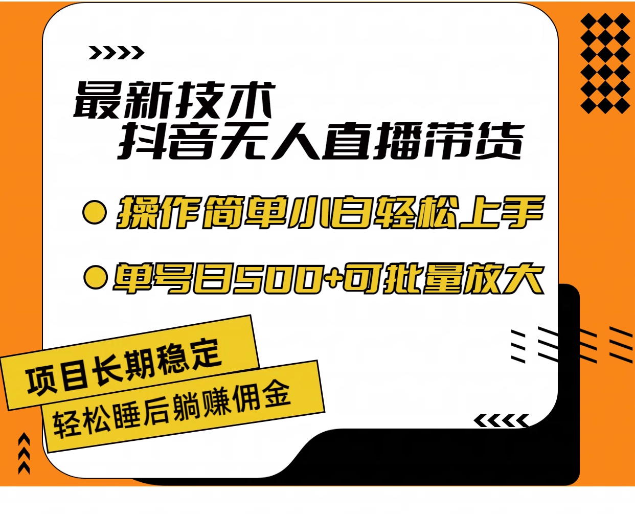 （11734期）最新技术无人直播带货，不违规不封号，操作简单小白轻松上手单日单号收…-吾藏分享