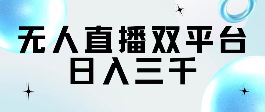 （11733期）无人直播双平台，日入三千-吾藏分享