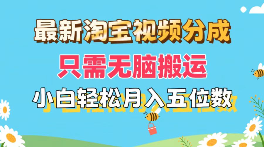 （11744期）最新淘宝视频分成，只需无脑搬运，小白也能轻松月入五位数，可矩阵批量…-吾藏分享