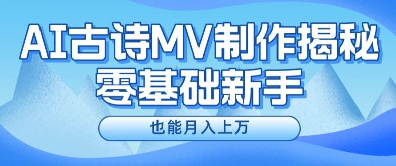 新手必看，利用AI制作古诗MV，快速实现月入上万【揭秘】-吾藏分享