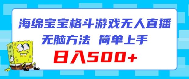 海绵宝宝格斗对战无人直播，无脑玩法，简单上手，日入500+【揭秘】-吾藏分享