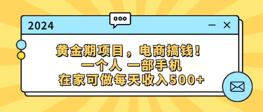 （11749期）黄金期项目，电商搞钱！一个人，一部手机，在家可做，每天收入500+-吾藏分享