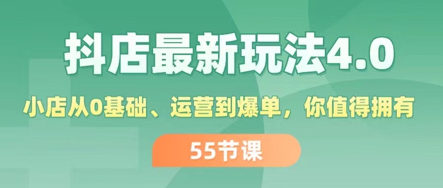 （11748期）抖店最新玩法4.0，小店从0基础、运营到爆单，你值得拥有（55节）-吾藏分享
