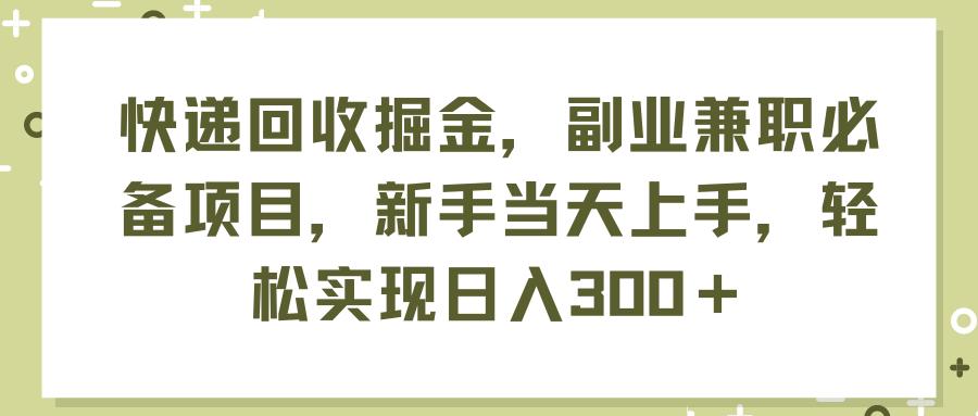 （11747期）快递回收掘金，副业兼职必备项目，新手当天上手，轻松实现日入300＋-吾藏分享