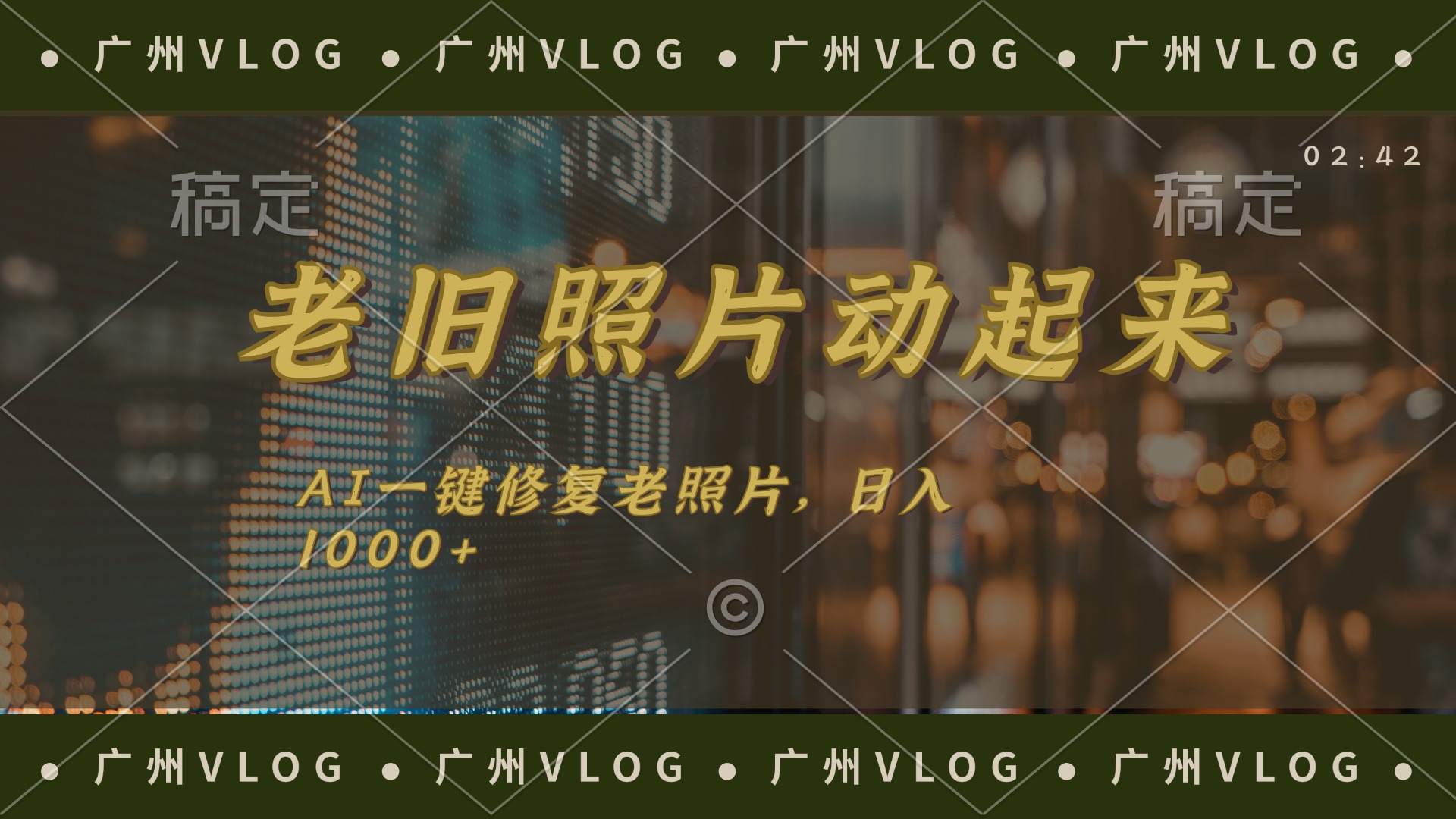 （11745期）老旧照片动起来，AI一键修复，简单上手，日入1000+-吾藏分享