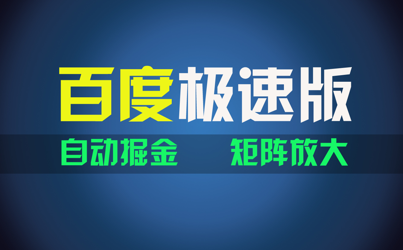（11752期）百du极速版项目，操作简单，新手也能弯道超车，两天收入1600元-吾藏分享