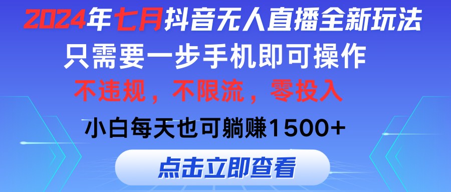 （11756期）2024年七月抖音无人直播全新玩法，只需一部手机即可操作，小白每天也可…-吾藏分享