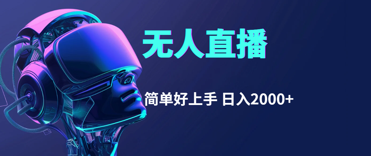 （11763期）快手无人直播，简单好上手，日入2000+-吾藏分享