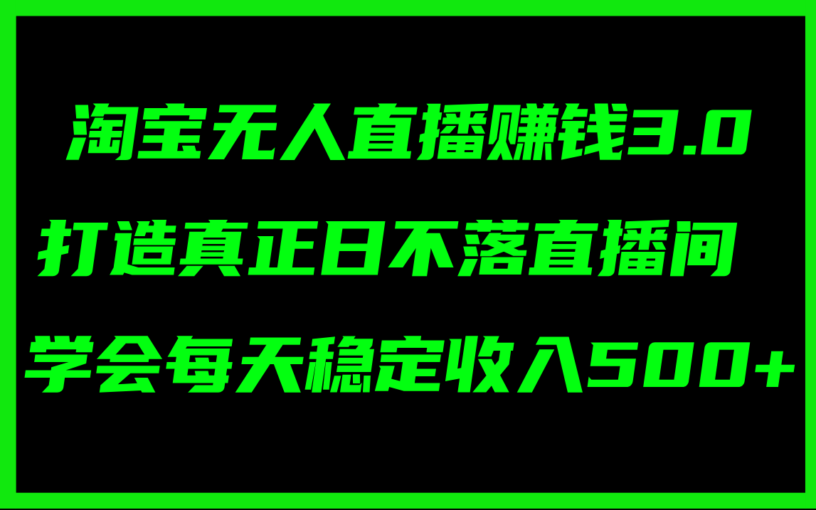 （11765期）淘宝无人直播赚钱3.0，打造真正日不落直播间 ，学会每天稳定收入500+-吾藏分享