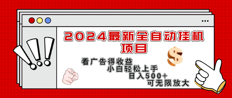 （11772期）2024最新全自动挂机项目，看广告得收益小白轻松上手，日入300+ 可无限放大-吾藏分享