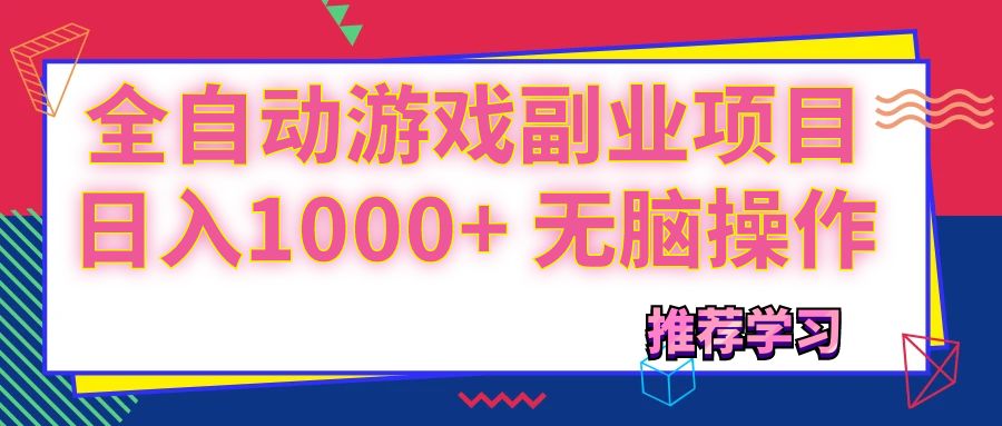 （11769期）可以全自动的游戏副业项目，日入1000+ 无脑操作-吾藏分享
