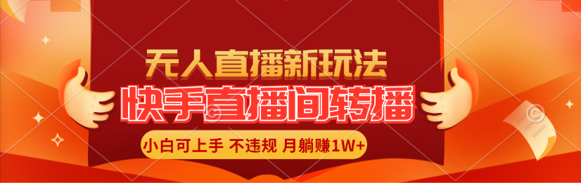 （11775期）快手直播间转播玩法简单躺赚，真正的全无人直播，小白轻松上手月入1W+-吾藏分享