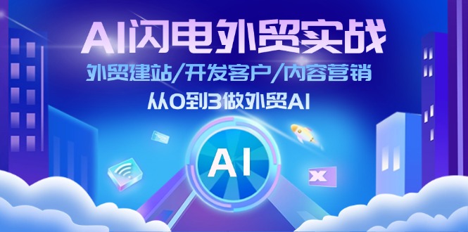 （11780期）AI 闪电外贸实战：外贸建站/开发客户/内容营销/从0到3做外贸AI-更新至75节-吾藏分享
