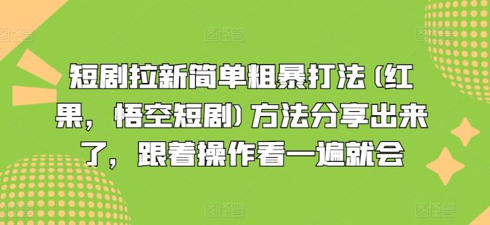 短剧拉新简单粗暴打法(红果，悟空短剧)方法分享出来了，跟着操作看一遍就会-吾藏分享