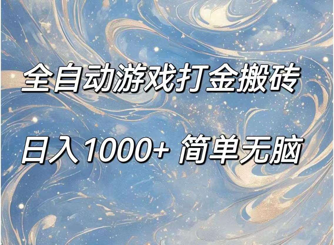 （11785期）全自动游戏打金搬砖，日入1000+简单无脑-吾藏分享