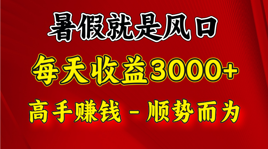 一天收益2500左右，赚快钱就是抓住风口，顺势而为！暑假就是风口，小白当天能上手-吾藏分享