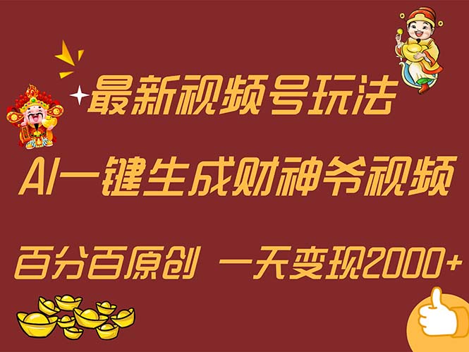 （11787期）最新AI一键生成财神爷，玩转各大平台，百分百原创，小白轻松上手，一天…-吾藏分享