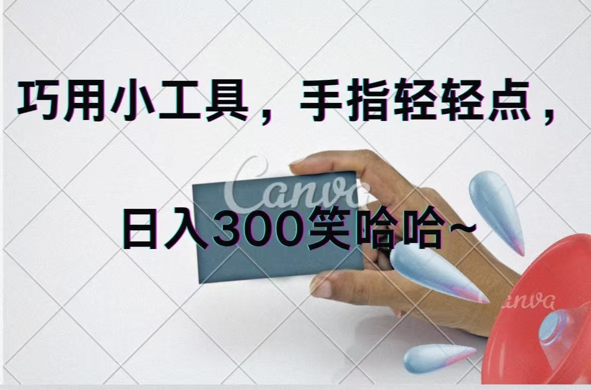 （11786期）巧用小工具，每天动动手，轻松日入300+-吾藏分享
