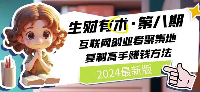 2024生财有术·第八期 互联网创业者聚集地，复制高手赚钱方法(7月更新)-吾藏分享