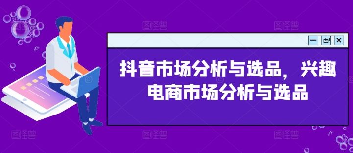 抖音市场分析与选品，兴趣电商市场分析与选品-吾藏分享