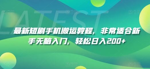 最新短剧手机搬运教程，非常适合新手无脑入门，轻松日入200+-吾藏分享
