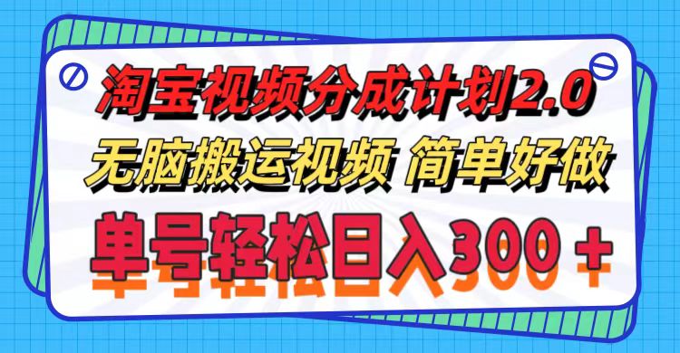 （11811期）淘宝视频分成计划2.0，无脑搬运视频，单号轻松日入300＋，可批量操作。-吾藏分享