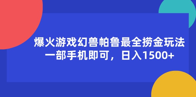 （11808期）爆火游戏幻兽帕鲁最全捞金玩法，一部手机即可，日入1500+-吾藏分享
