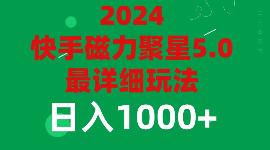 （11807期）2024 5.0磁力聚星最新最全玩法-吾藏分享