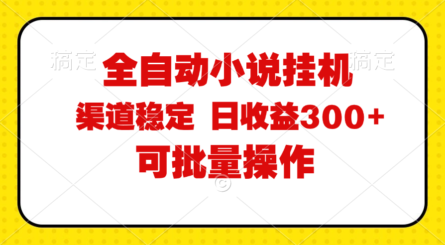 （11806期）全自动小说阅读，纯脚本运营，可批量操作，稳定有保障，时间自由，日均…-吾藏分享