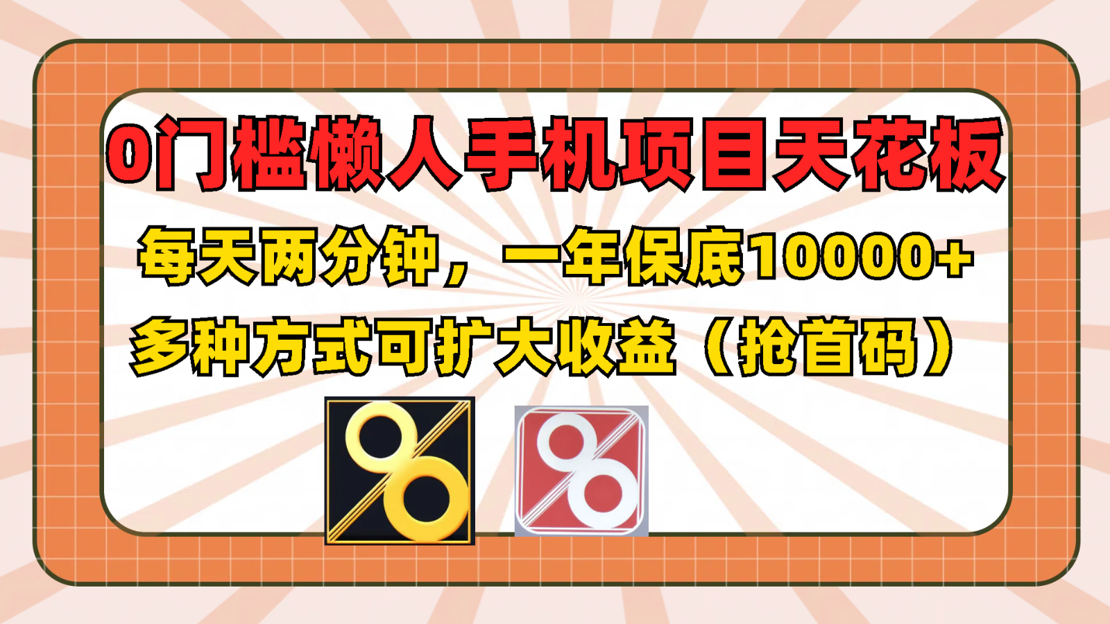 0门槛懒人手机项目，每天2分钟，一年10000+多种方式可扩大收益（抢首码）-吾藏分享